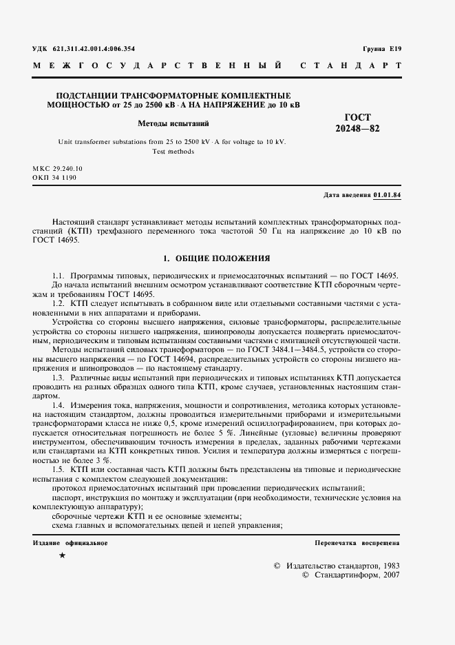 Страница 2 ГОСТ 20248-82