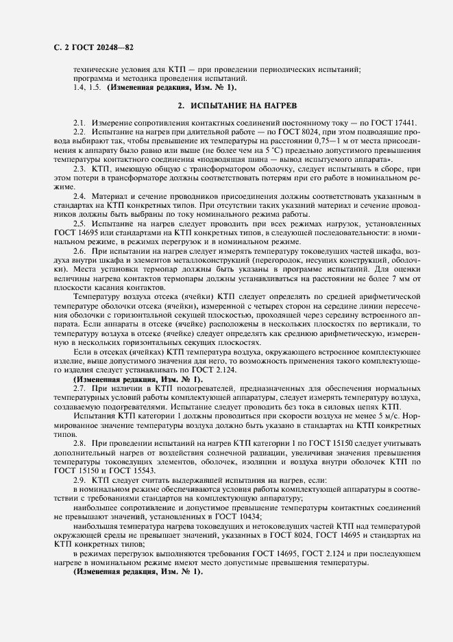 Страница 3 ГОСТ 20248-82