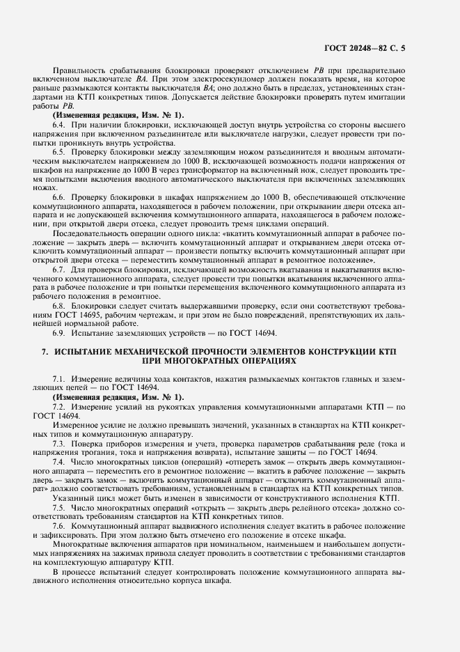 Страница 6 ГОСТ 20248-82