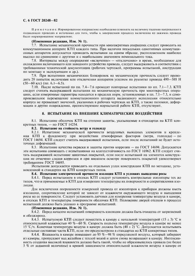 Страница 7 ГОСТ 20248-82