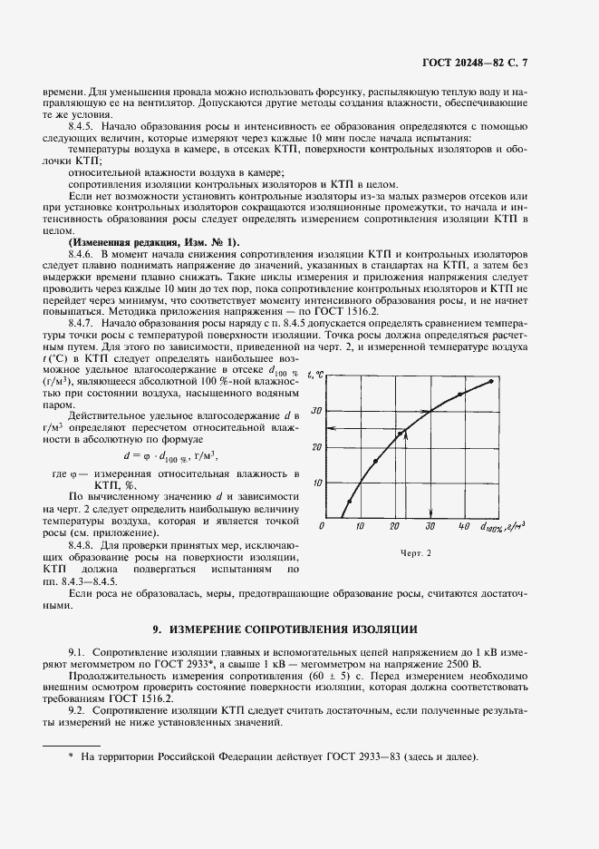 Страница 8 ГОСТ 20248-82