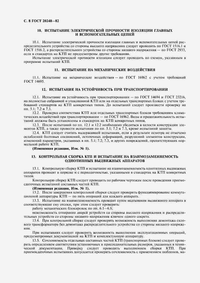 Страница 9 ГОСТ 20248-82