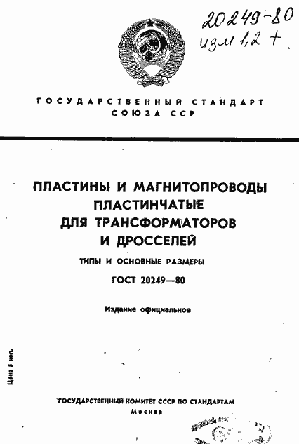 Страница 1 ГОСТ 20249-80