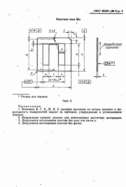Страница 10 ГОСТ 20249-80