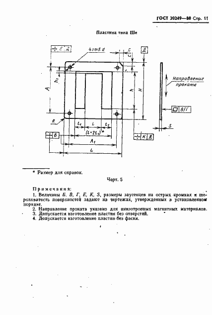 Страница 12 ГОСТ 20249-80