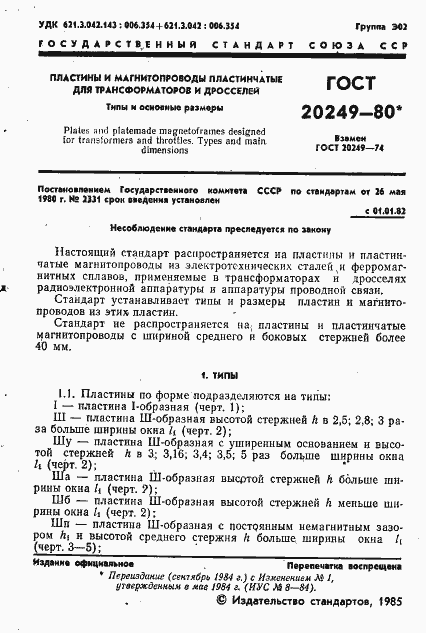 Страница 2 ГОСТ 20249-80