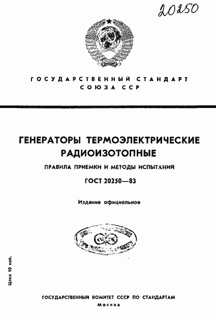 Страница 1 ГОСТ 20250-83