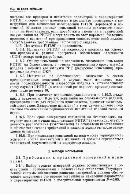 Страница 11 ГОСТ 20250-83