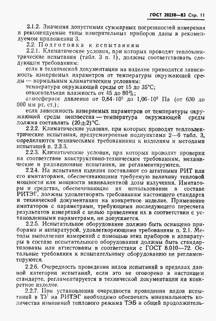 Страница 12 ГОСТ 20250-83