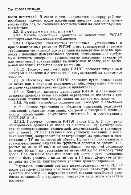 Страница 13 ГОСТ 20250-83
