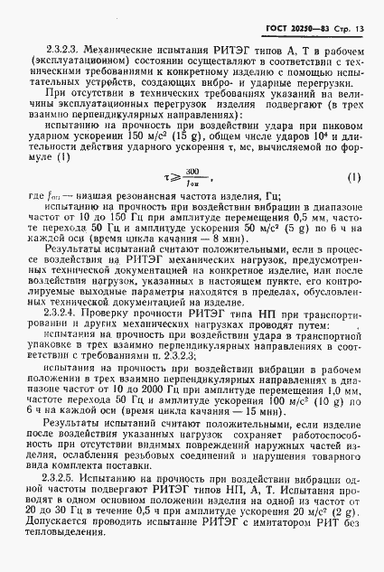 Страница 14 ГОСТ 20250-83