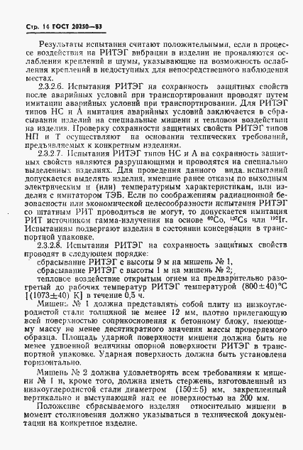 Страница 15 ГОСТ 20250-83