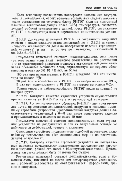 Страница 16 ГОСТ 20250-83