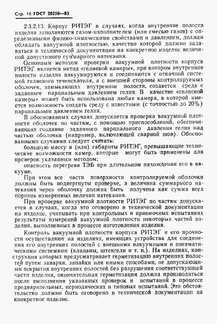 Страница 17 ГОСТ 20250-83