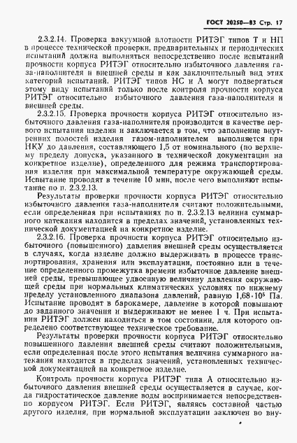 Страница 18 ГОСТ 20250-83