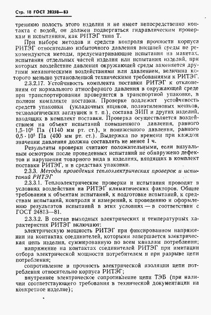 Страница 19 ГОСТ 20250-83