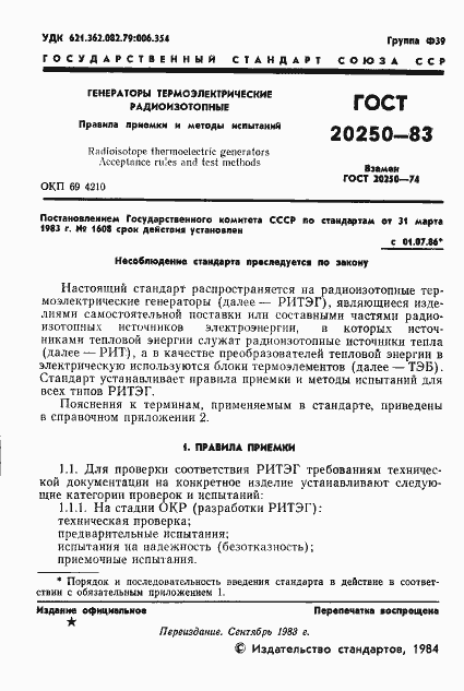 Страница 2 ГОСТ 20250-83