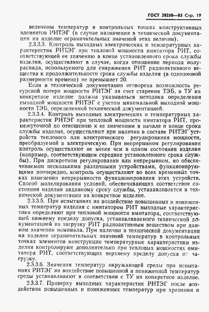Страница 20 ГОСТ 20250-83