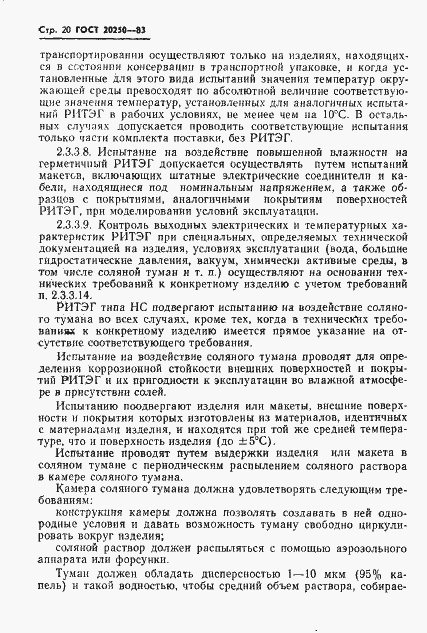 Страница 21 ГОСТ 20250-83