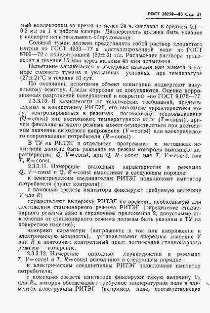 Страница 22 ГОСТ 20250-83