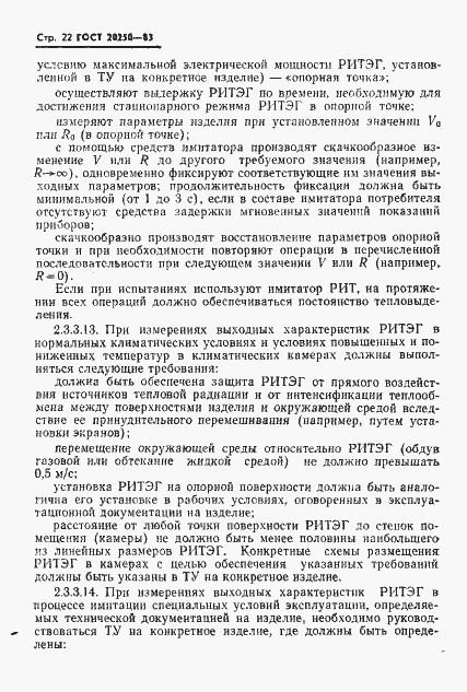 Страница 23 ГОСТ 20250-83