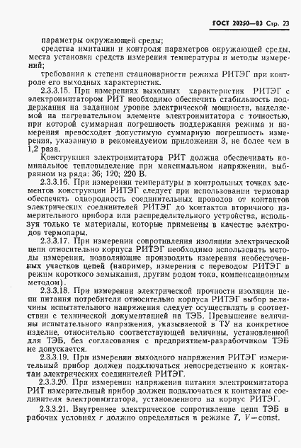 Страница 24 ГОСТ 20250-83
