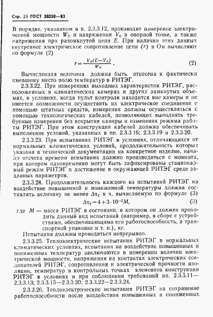 Страница 25 ГОСТ 20250-83