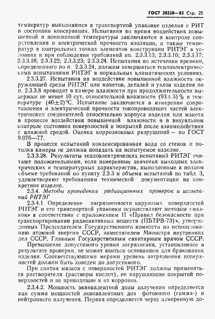 Страница 26 ГОСТ 20250-83