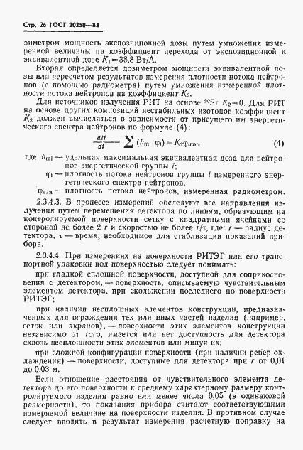 Страница 27 ГОСТ 20250-83