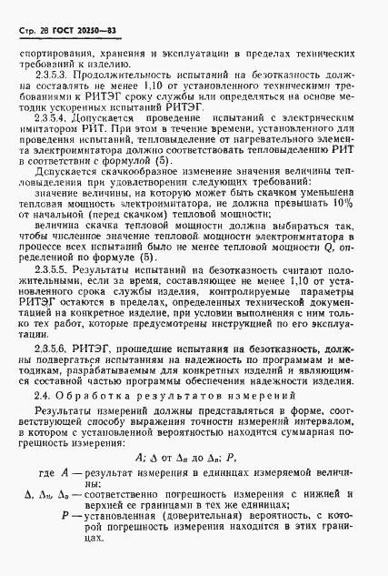Страница 29 ГОСТ 20250-83