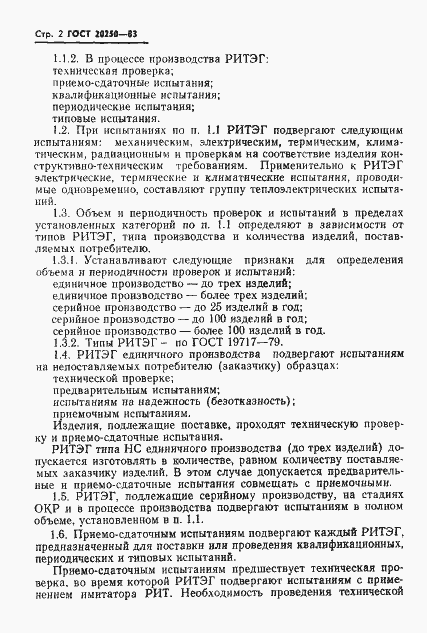 Страница 3 ГОСТ 20250-83