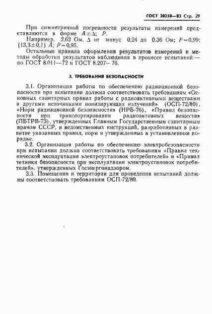 Страница 30 ГОСТ 20250-83