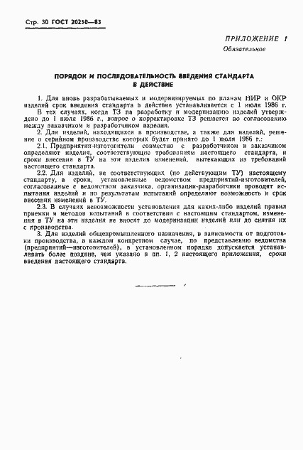 Страница 31 ГОСТ 20250-83