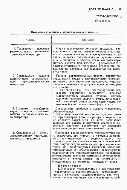 Страница 32 ГОСТ 20250-83