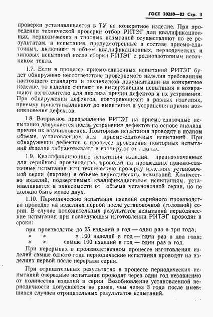 Страница 4 ГОСТ 20250-83