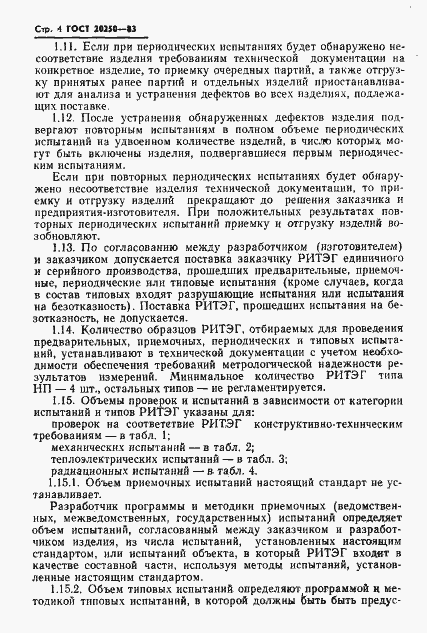 Страница 5 ГОСТ 20250-83