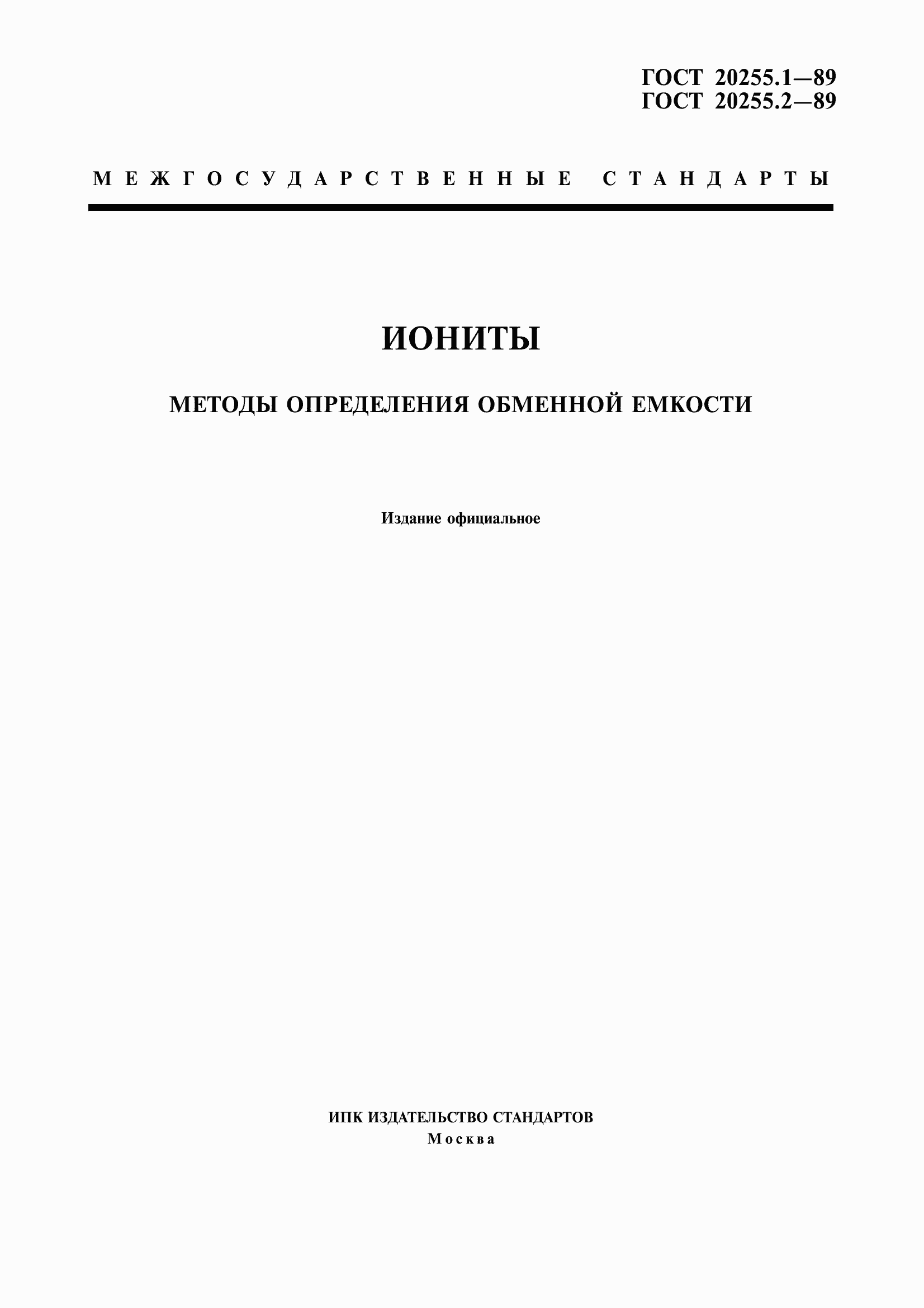 Страница 1 ГОСТ 20255.1-89