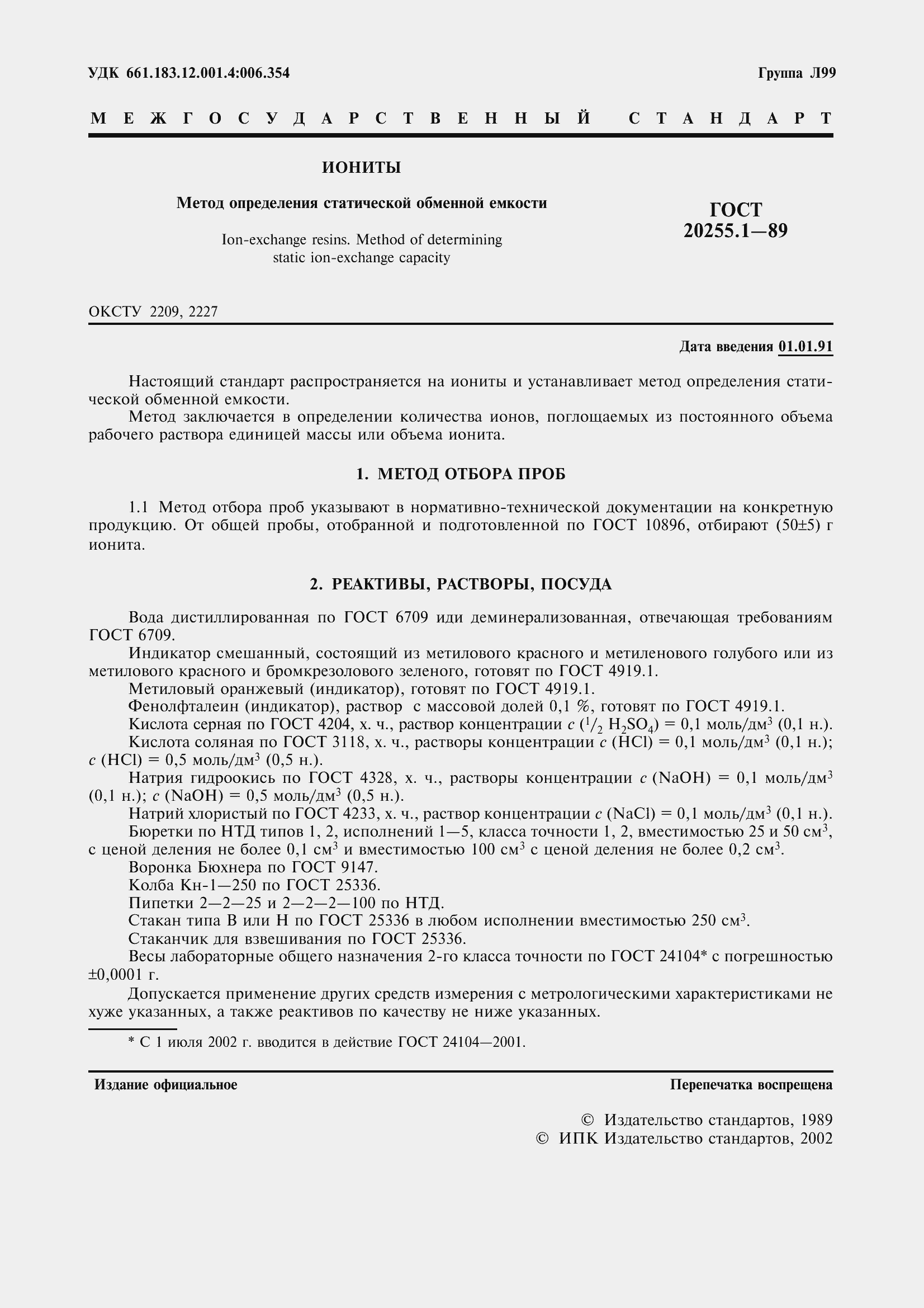 Страница 2 ГОСТ 20255.1-89