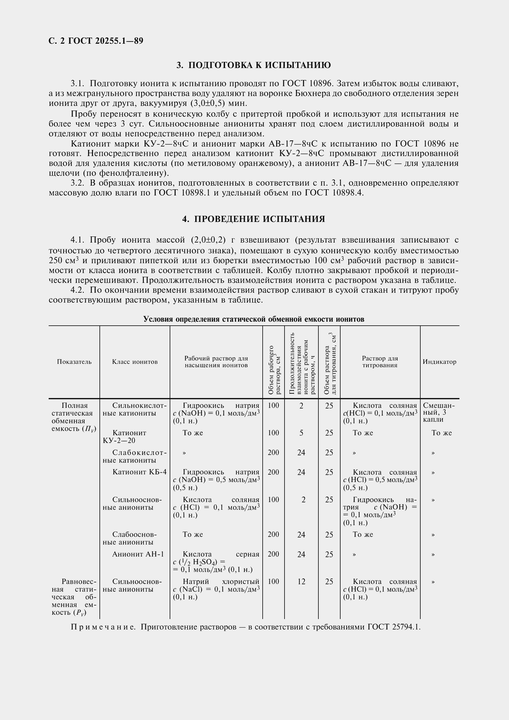Страница 3 ГОСТ 20255.1-89