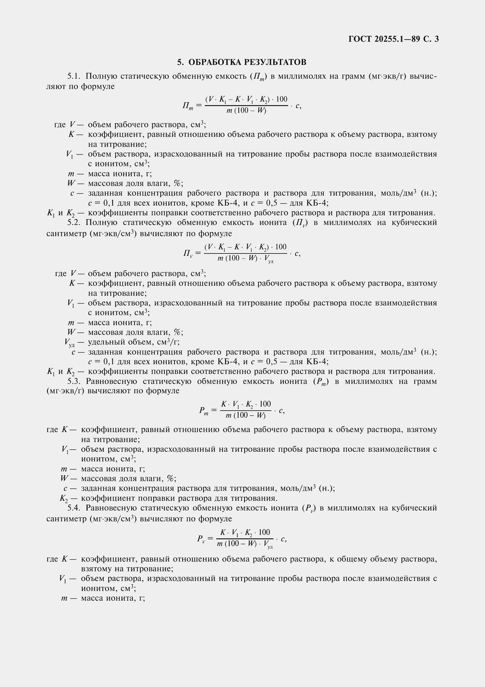 Страница 4 ГОСТ 20255.1-89
