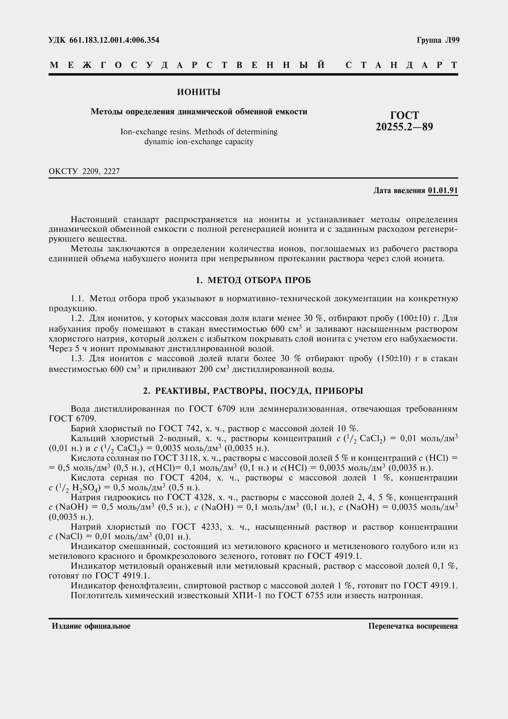 Страница 1 ГОСТ 20255.2-89