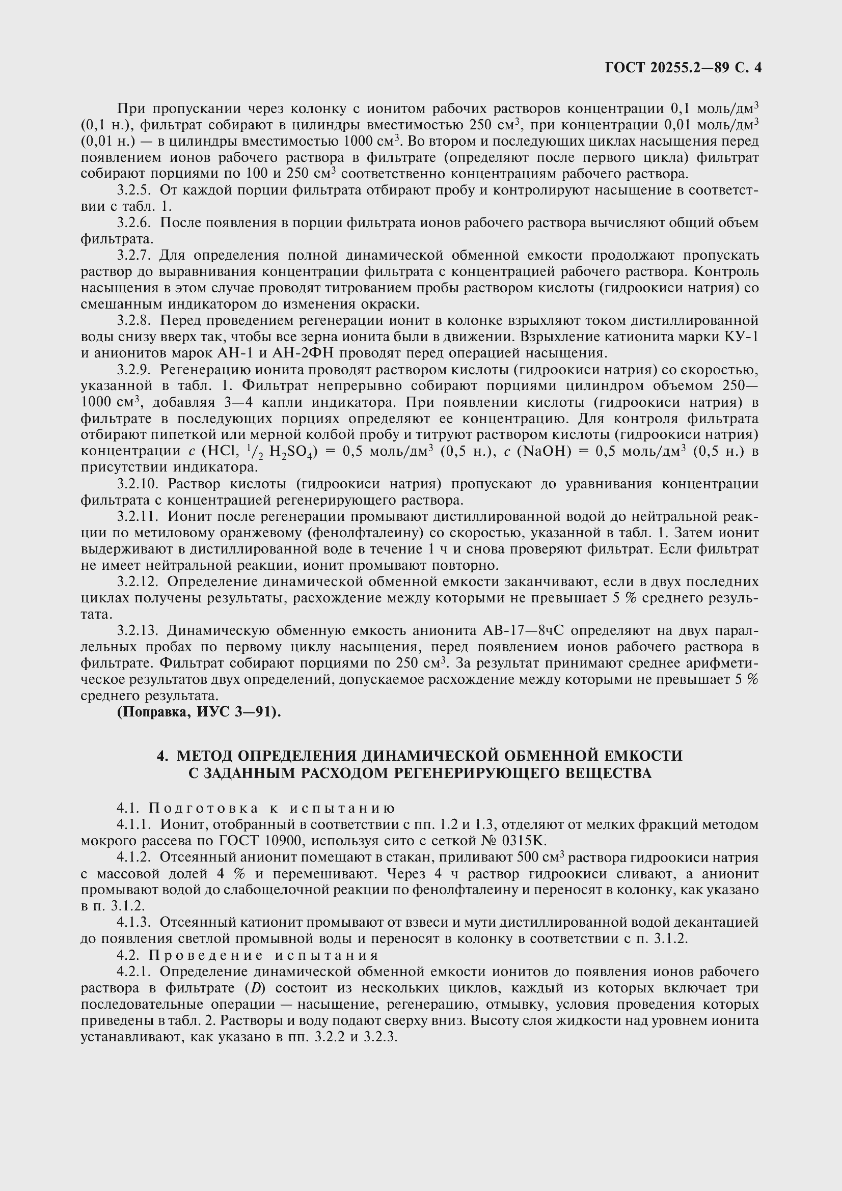 Страница 4 ГОСТ 20255.2-89