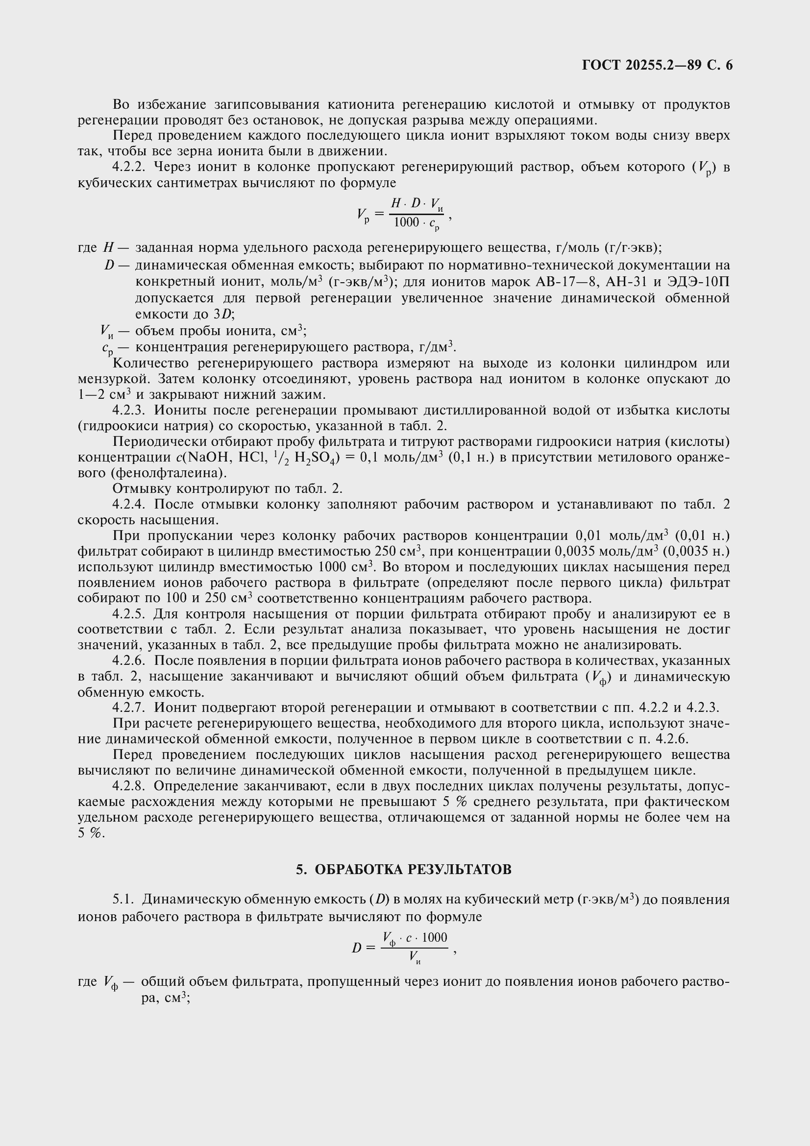 Страница 6 ГОСТ 20255.2-89