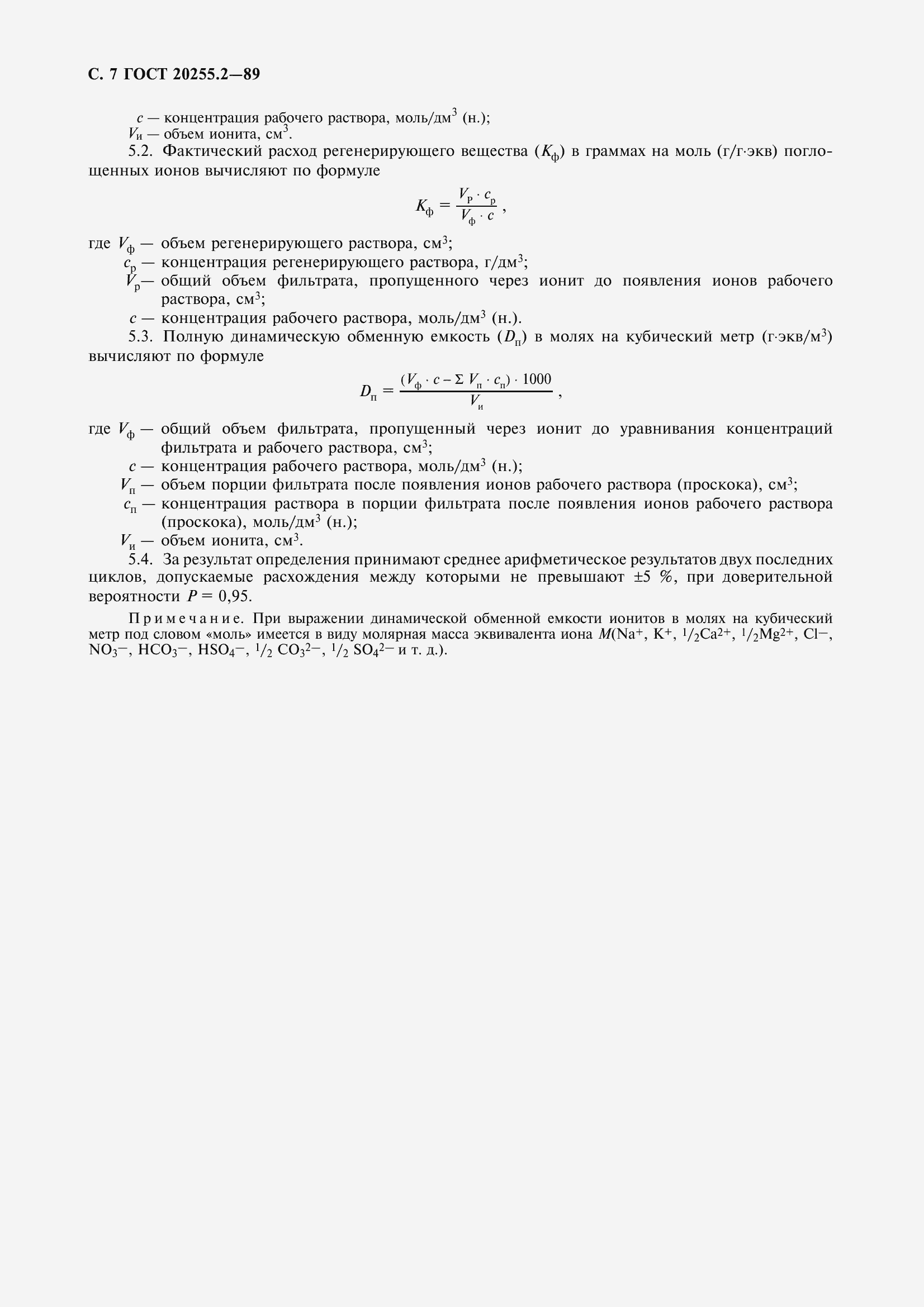Страница 7 ГОСТ 20255.2-89