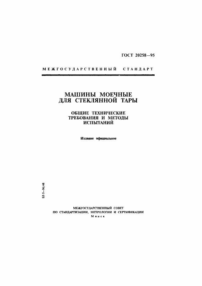 Страница 1 ГОСТ 20258-95