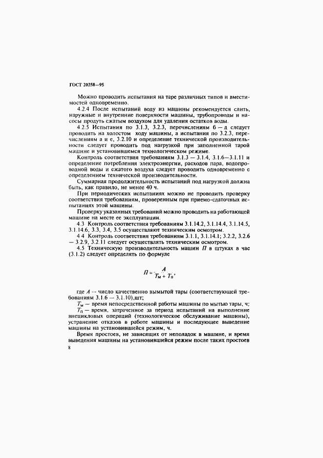 Страница 10 ГОСТ 20258-95