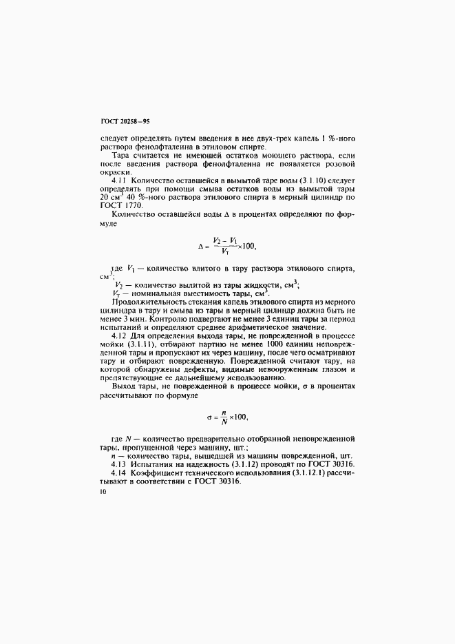 Страница 12 ГОСТ 20258-95