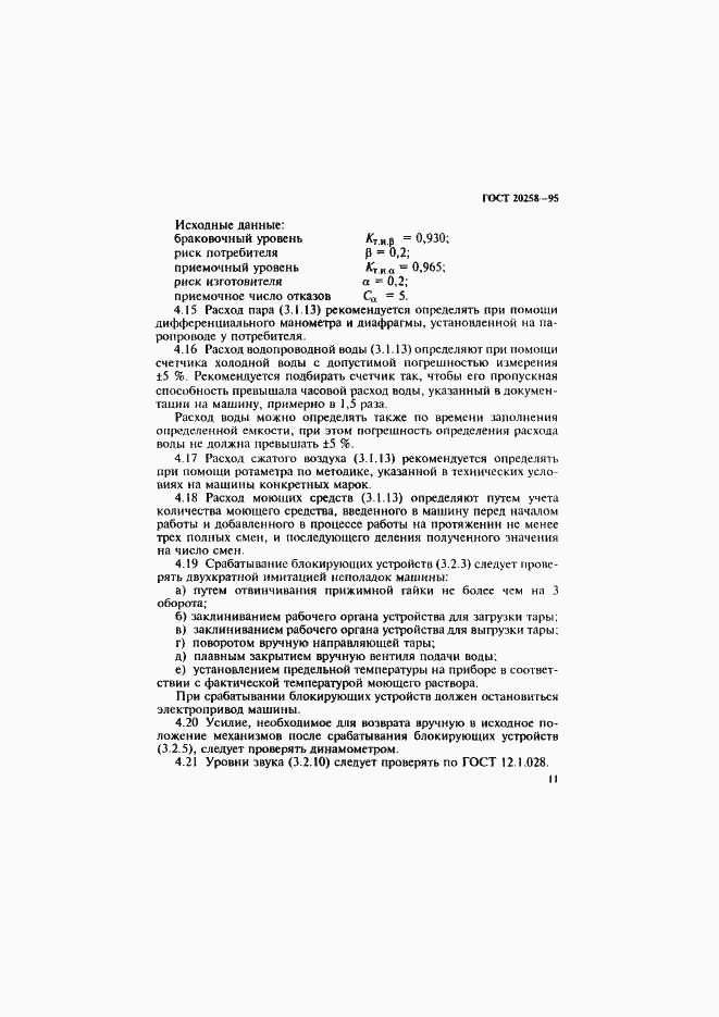 Страница 13 ГОСТ 20258-95