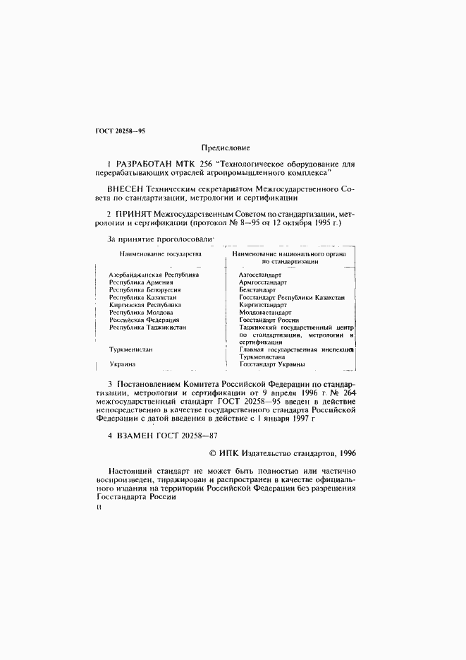 Страница 2 ГОСТ 20258-95