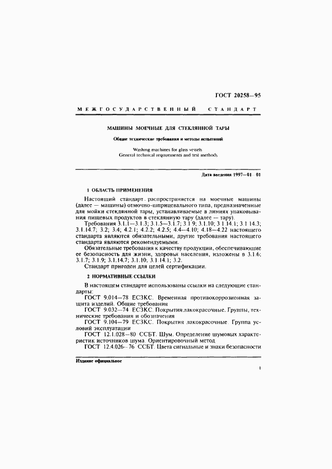 Страница 3 ГОСТ 20258-95
